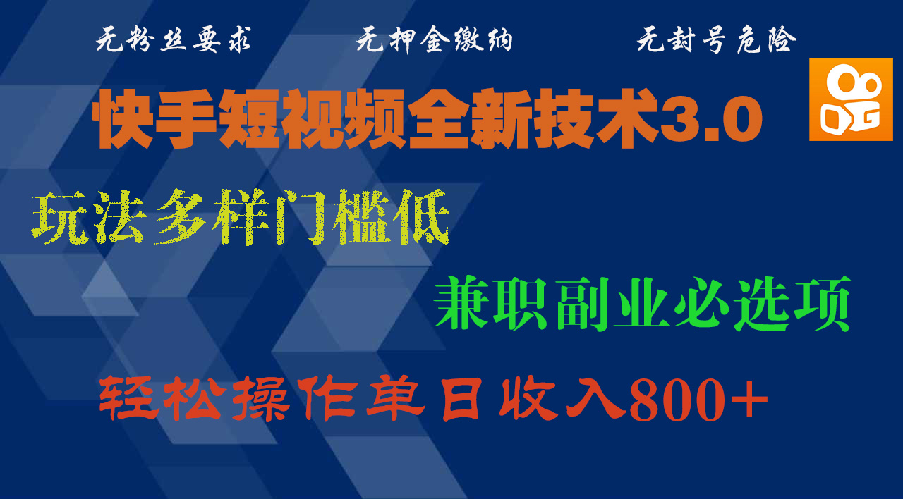 快手短视频全新技术3.0，玩法多样门槛低，兼职副业必选项，轻松操作单日收入800+副业联盟-网创项目资源站-副业项目-创业项目-搞钱项目副业联盟