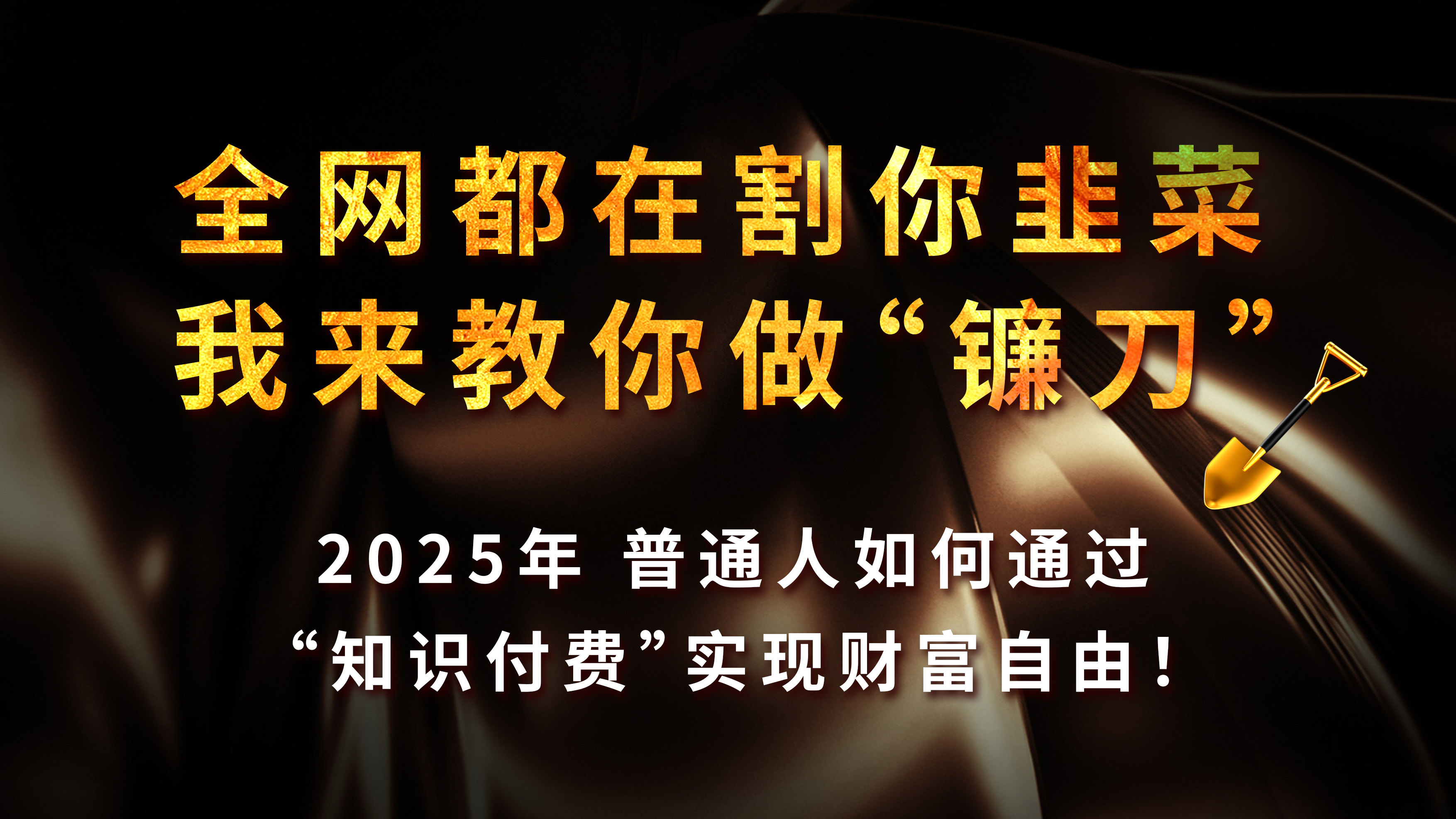 知识付费如何做到月入5w+，2025我来教你做“镰刀”副业联盟-网创项目资源站-副业项目-创业项目-搞钱项目副业联盟