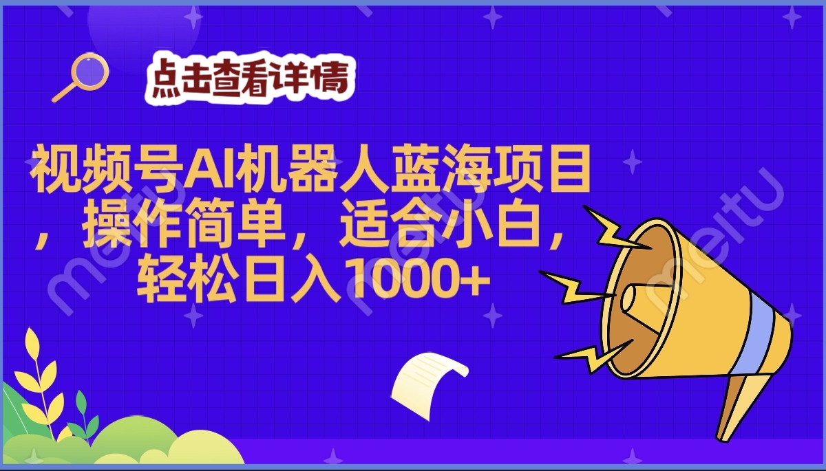 2025年最赚钱的Ai机器人蓝海项目，操作简单，轻松日入1000+副业联盟-网创项目资源站-副业项目-创业项目-搞钱项目副业联盟