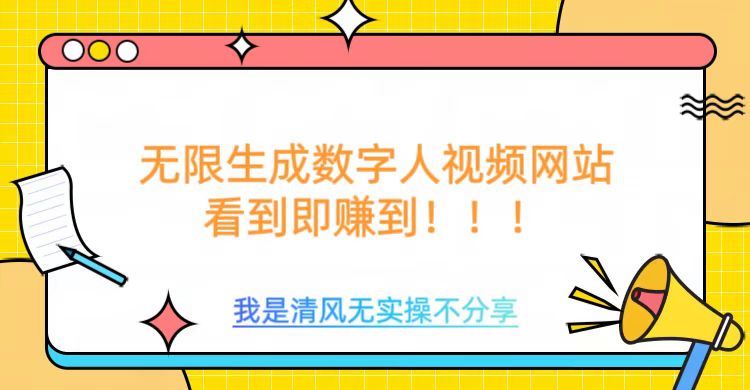 无限生成数字人视频，无需充值会员或者其他算力等类似消耗品副业联盟-网创项目资源站-副业项目-创业项目-搞钱项目副业联盟