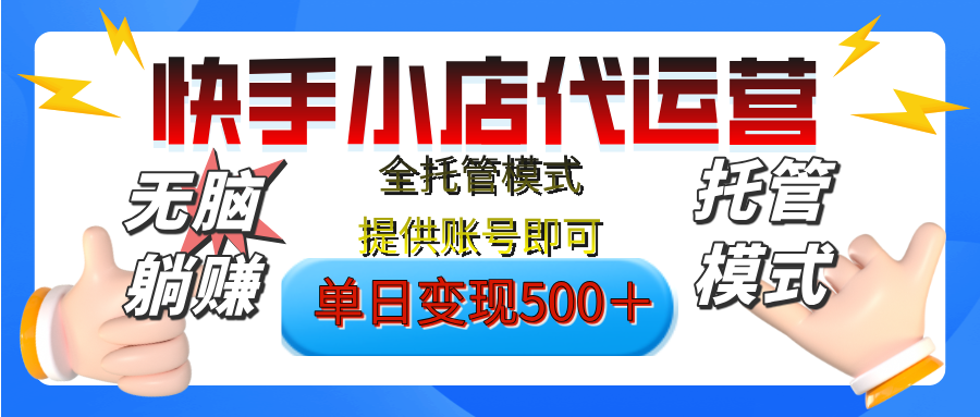 【躺赚项目】快手小店视频带货，纯托管模式，日入500+，无需剪辑，无需选品，无需上传作品，有账号即可托管副业联盟-网创项目资源站-副业项目-创业项目-搞钱项目副业联盟
