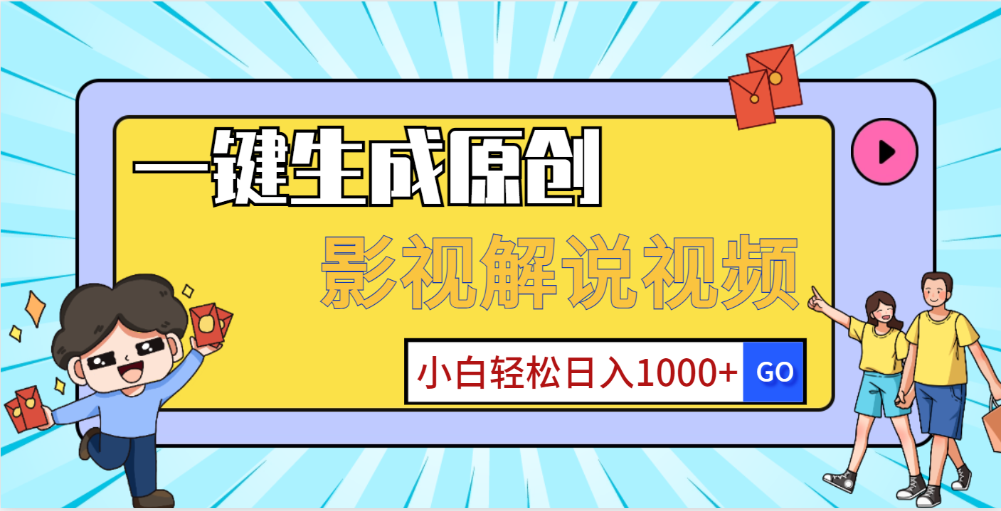 一键生成原创，影视解说视频，小白轻松日入1000+副业联盟-网创项目资源站-副业项目-创业项目-搞钱项目副业联盟