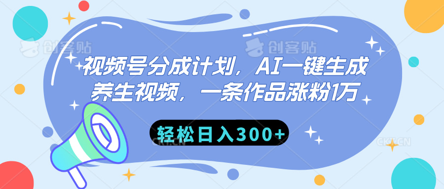 视频号分成计划，AI一键生成养生视频，一条作品涨粉1万，轻松日入300+副业联盟-网创项目资源站-副业项目-创业项目-搞钱项目副业联盟