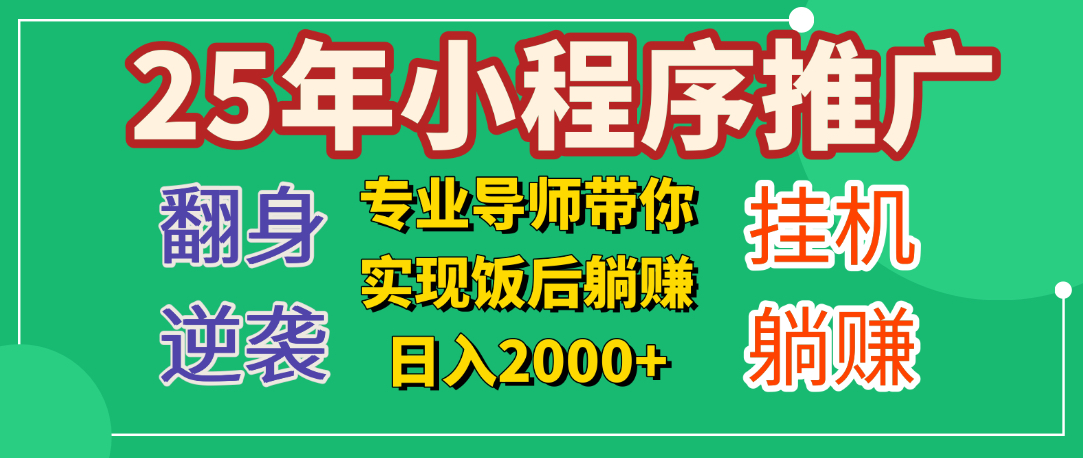 25年小白翻身逆袭项目，小程序挂机推广，轻松躺赚2000+副业联盟-网创项目资源站-副业项目-创业项目-搞钱项目副业联盟