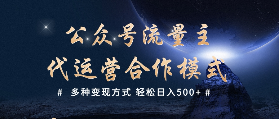 公众号流量主代运营  多种变现方式 轻松日入500+副业联盟-网创项目资源站-副业项目-创业项目-搞钱项目副业联盟