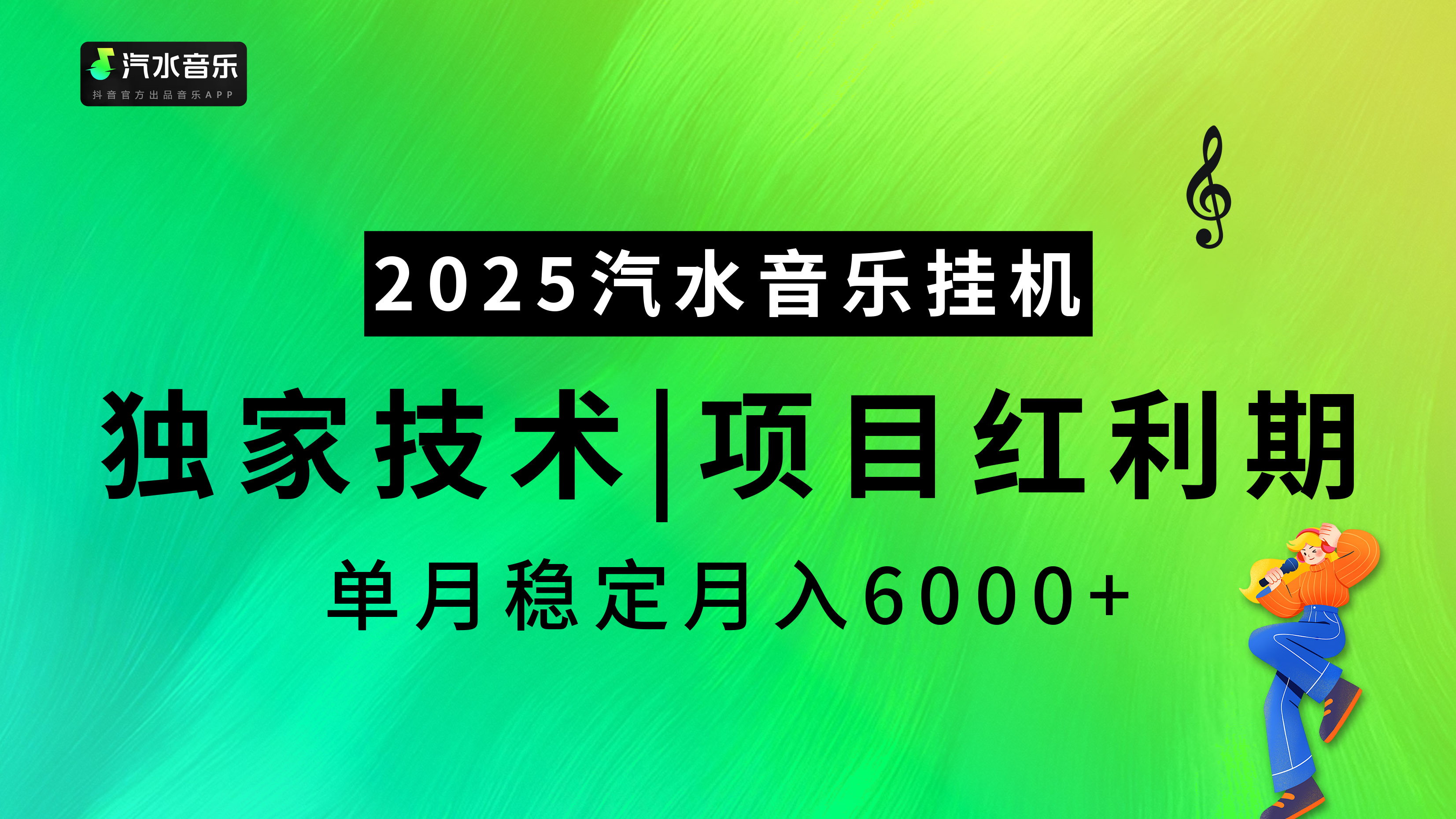 2025汽水音乐挂机，独家技术，项目红利期，稳定月入5000+副业联盟-网创项目资源站-副业项目-创业项目-搞钱项目副业联盟