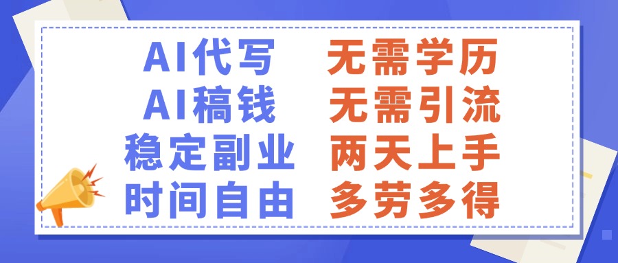 AI代写稿钱，稳定副业，无需学历，多劳多得副业联盟-网创项目资源站-副业项目-创业项目-搞钱项目副业联盟