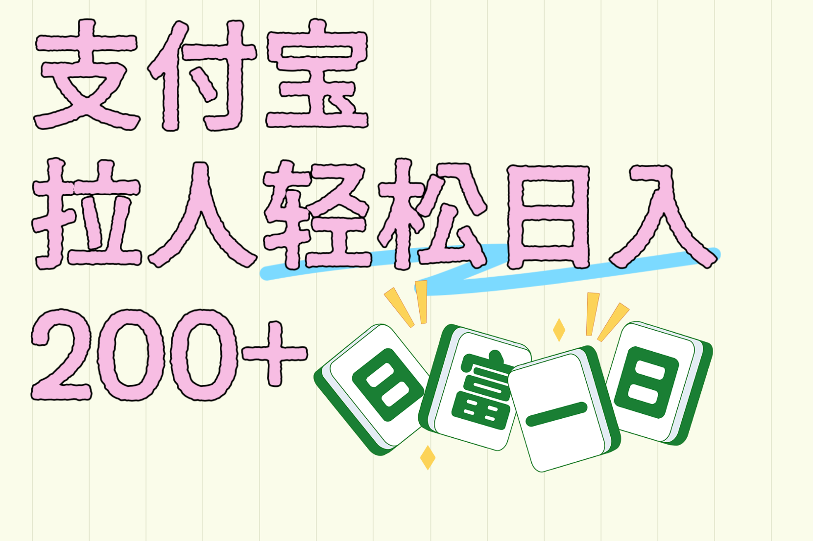 支付宝拉人轻松日入200+  拉一个40-80不等认真做一天拉十几个不成问题副业联盟-网创项目资源站-副业项目-创业项目-搞钱项目副业联盟