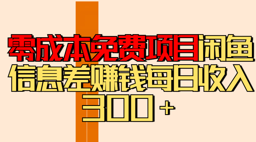 零成本免费项目分享闲鱼信息差赚钱每日收入300＋副业联盟-网创项目资源站-副业项目-创业项目-搞钱项目副业联盟