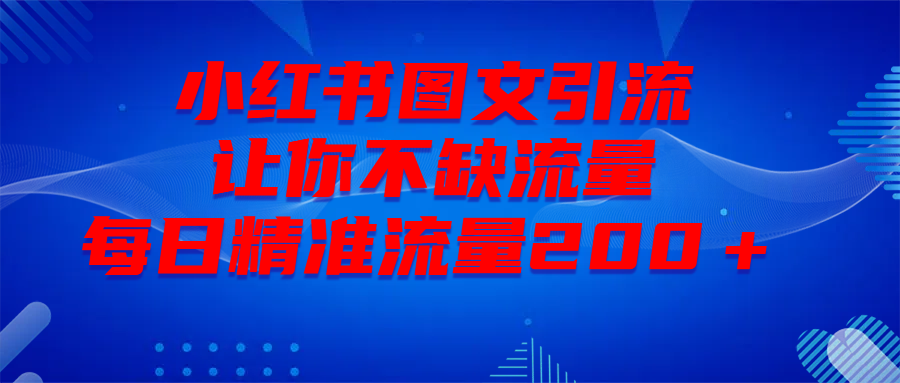 最新！小红书图文引流，全面解析日引300私域流量，是怎样做到的！副业联盟-网创项目资源站-副业项目-创业项目-搞钱项目副业联盟