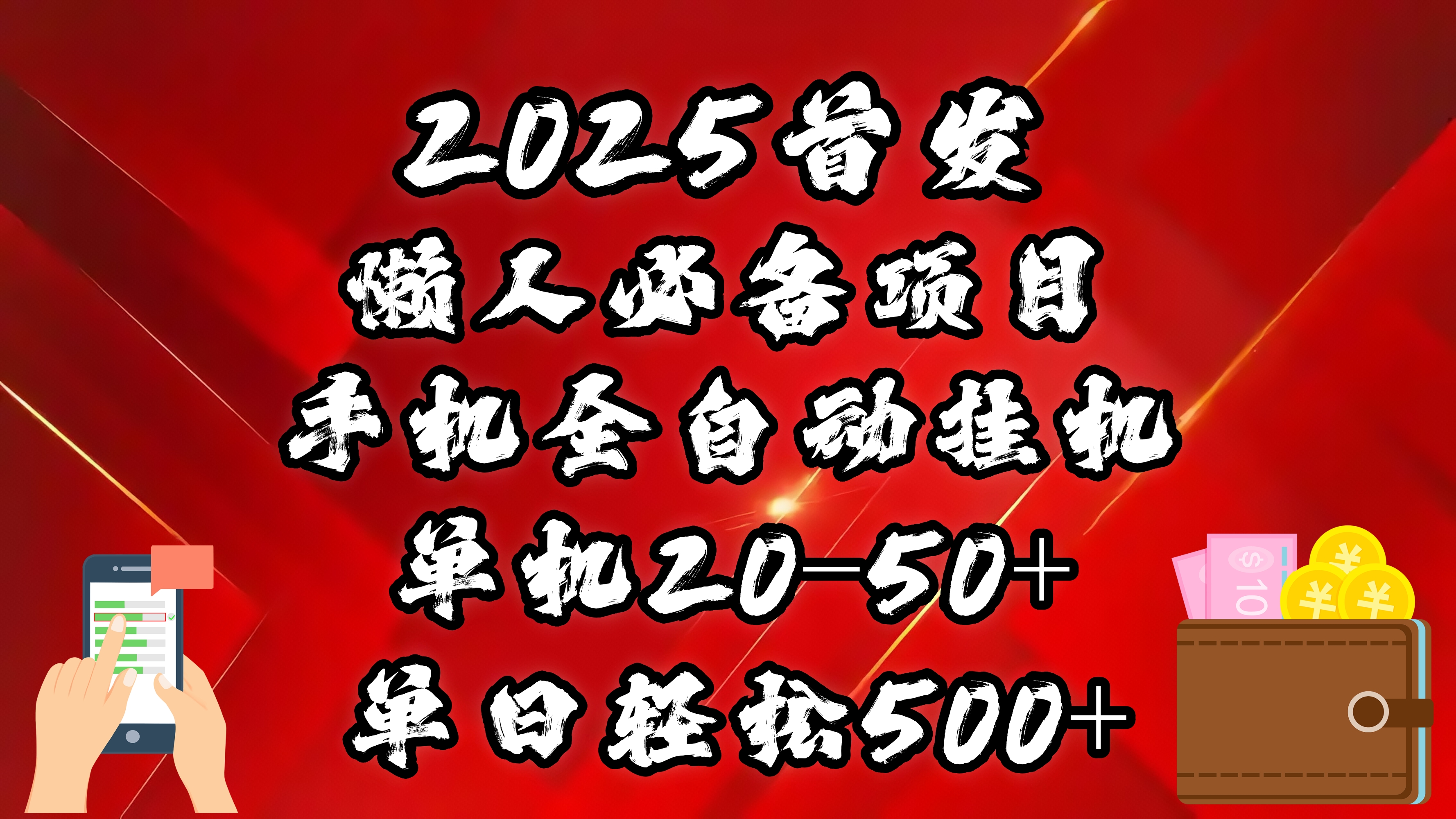 2025首发！懒人必备项目！手机全自动化挂机，不需要操作，释放双手！轻松日入500+副业联盟-网创项目资源站-副业项目-创业项目-搞钱项目副业联盟