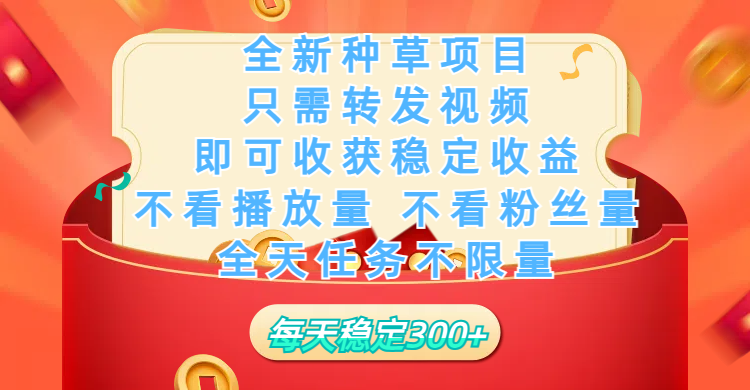 全新种草项目，只需每日转发视频，即可收获稳定收益，不看播放量、不看粉丝量、不看真实实名、全天随时做任务，一个任务2分钟完成，每天稳定300+副业联盟-网创项目资源站-副业项目-创业项目-搞钱项目副业联盟