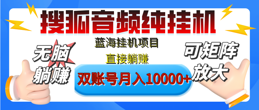 [躺赚的项目]【搜狐音频挂机】独家脚本技术，项目红利期，可矩阵可放大，稳定月入8000+,纯挂机躺赚副业联盟-网创项目资源站-副业项目-创业项目-搞钱项目副业联盟