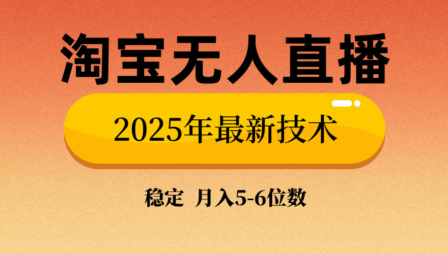淘宝无人直播带货9.0，最新技术，日入1000+，无违规封号，当天播，当天见收益【揭秘】副业联盟-网创项目资源站-副业项目-创业项目-搞钱项目副业联盟