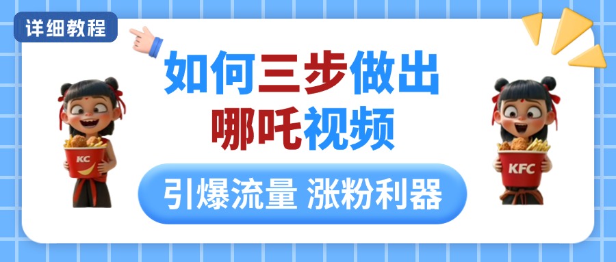 如何三步做出哪吒视频，引爆流量轻松涨粉，详细教程副业联盟-网创项目资源站-副业项目-创业项目-搞钱项目副业联盟