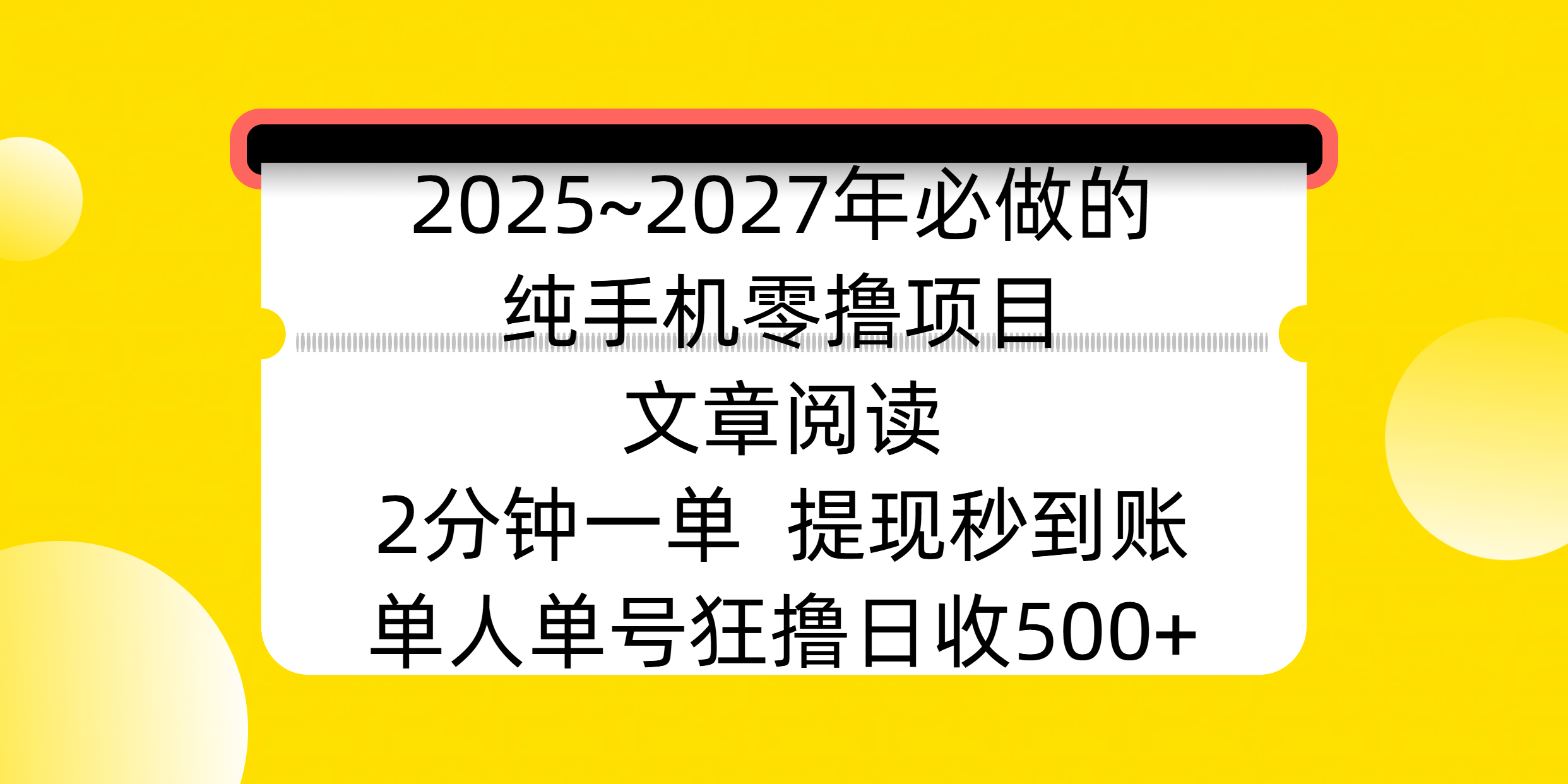 2025~2027年必做的纯手机零撸项目，文章阅读、在线签到，阅读2分钟一单，签到6秒拿红包，单人单号狂撸日收500+，提现秒到账副业联盟-网创项目资源站-副业项目-创业项目-搞钱项目副业联盟