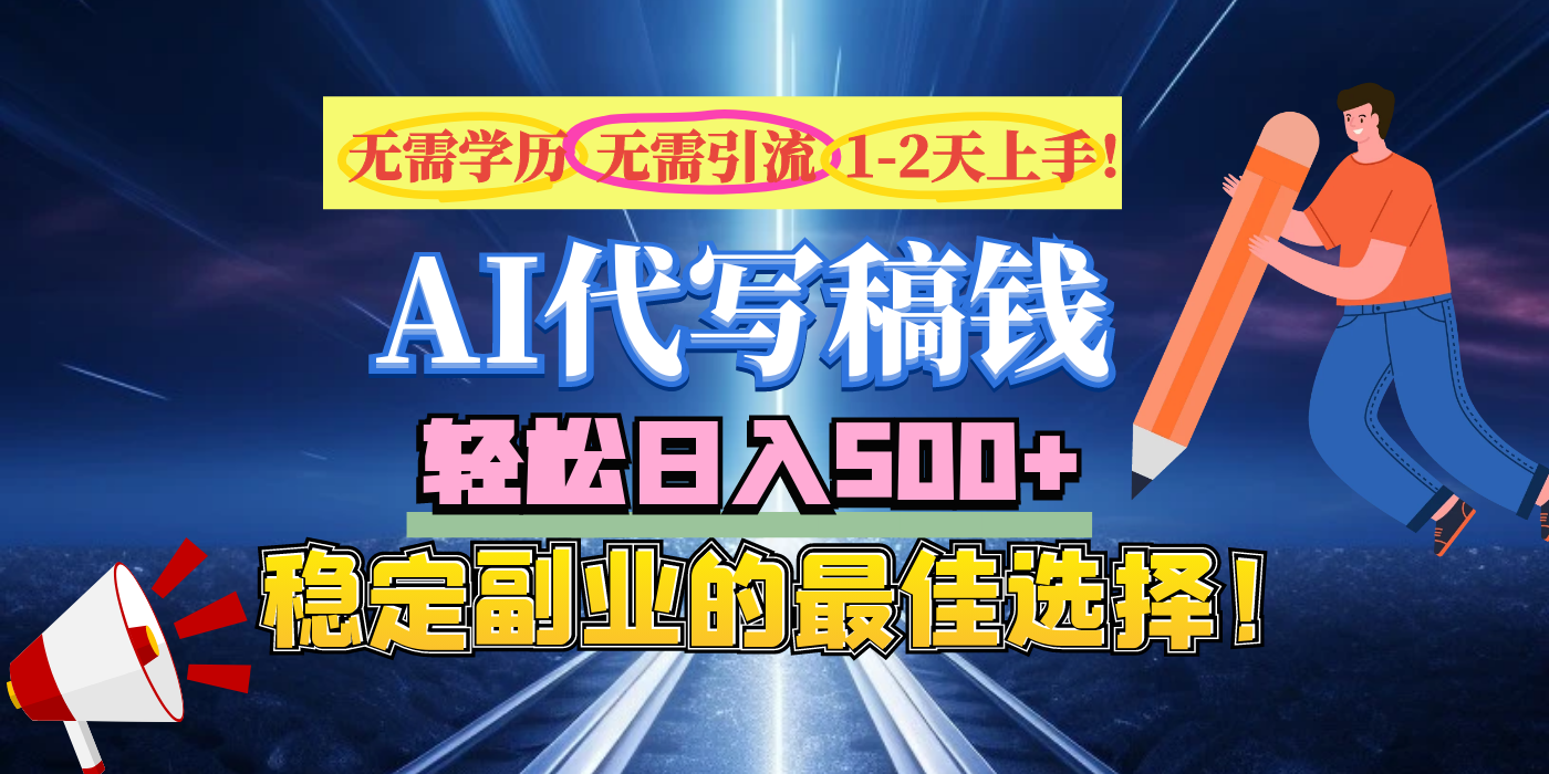 【AI代写】无需学历、无需引流、无需经验，日入500+，稳定副业的最佳选择！副业联盟-网创项目资源站-副业项目-创业项目-搞钱项目副业联盟