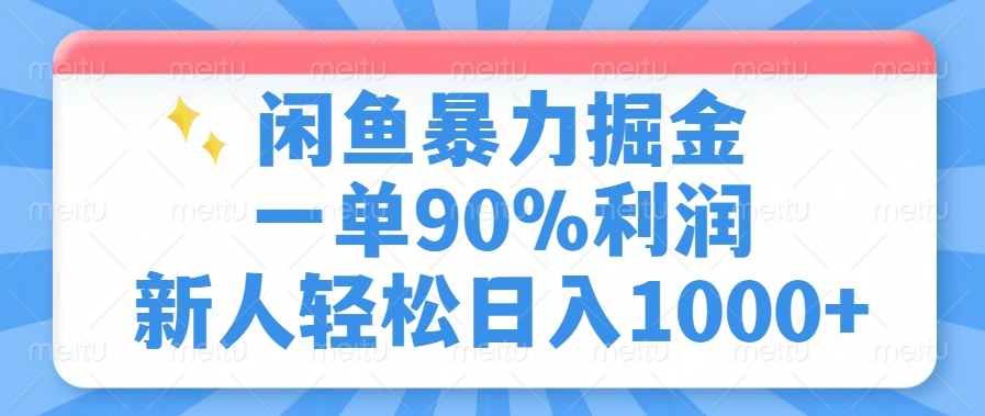 闲鱼暴力掘金，一单90%利润，新人轻松日入1000+副业联盟-网创项目资源站-副业项目-创业项目-搞钱项目副业联盟