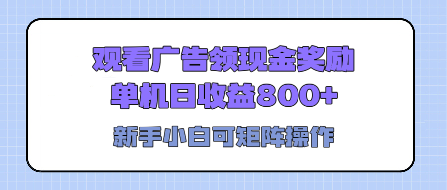 观看广告全自动挂机，单机收益800+，可矩阵无限放大，新手小白轻松上手副业联盟-网创项目资源站-副业项目-创业项目-搞钱项目副业联盟