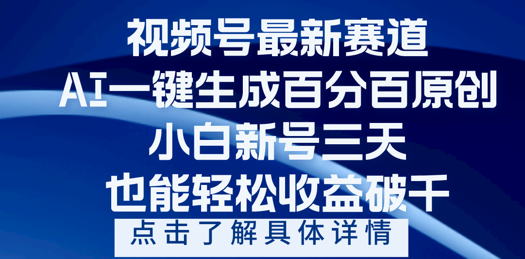 视频号最新爆火赛道，AI一键生成百分百过原创，小白新号三天，轻轻松松收益破千副业联盟-网创项目资源站-副业项目-创业项目-搞钱项目副业联盟