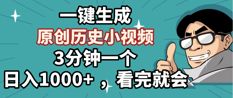 一键生成原创历史小视频，3分钟一个，日入1000+ ，看完就会副业联盟-网创项目资源站-副业项目-创业项目-搞钱项目副业联盟