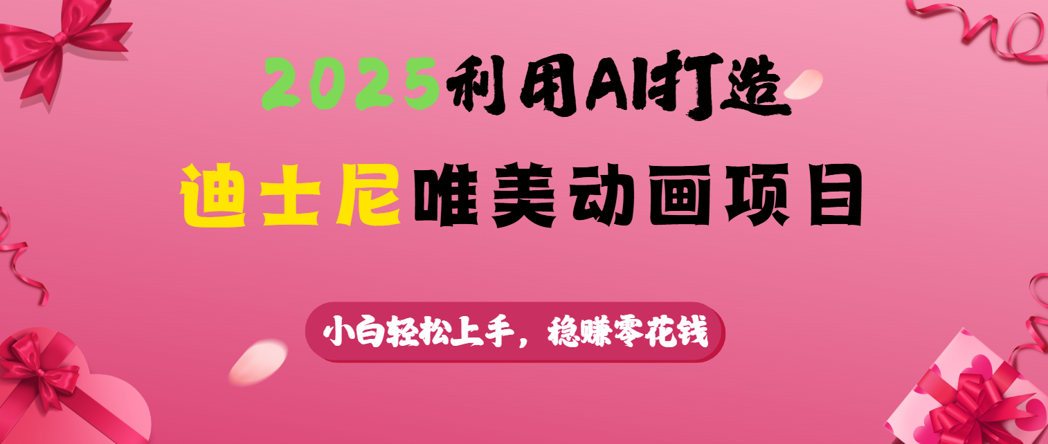 2025利用AI打造迪士尼唯美动画项目副业联盟-网创项目资源站-副业项目-创业项目-搞钱项目副业联盟