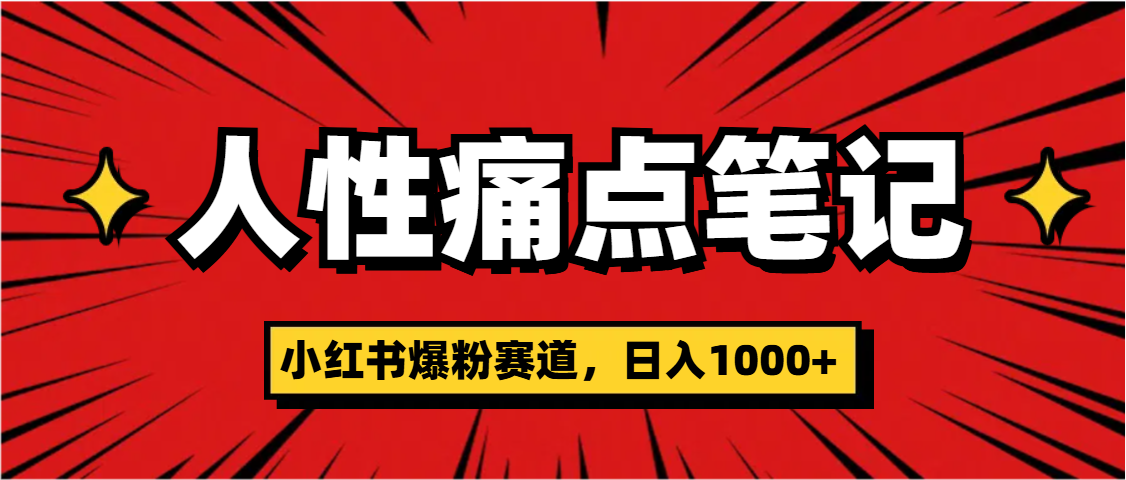 天呐！小红书这个人性痛点笔记，这个涨粉真的是太快了副业联盟-网创项目资源站-副业项目-创业项目-搞钱项目副业联盟