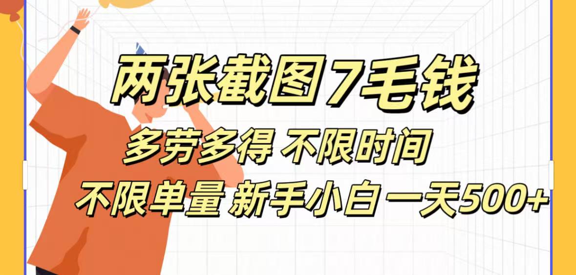 两张截图7毛钱多劳多得 不限时间不限单量新手小自一天500+副业联盟-网创项目资源站-副业项目-创业项目-搞钱项目副业联盟