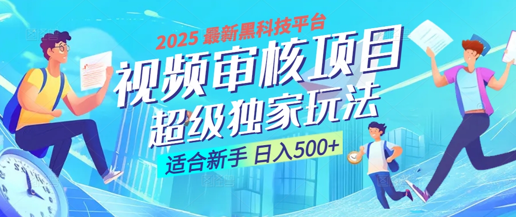 惊爆！2025 震撼登场的逆天黑科技视频审核玩法，简直是财富制造机！日入500+副业联盟-网创项目资源站-副业项目-创业项目-搞钱项目副业联盟