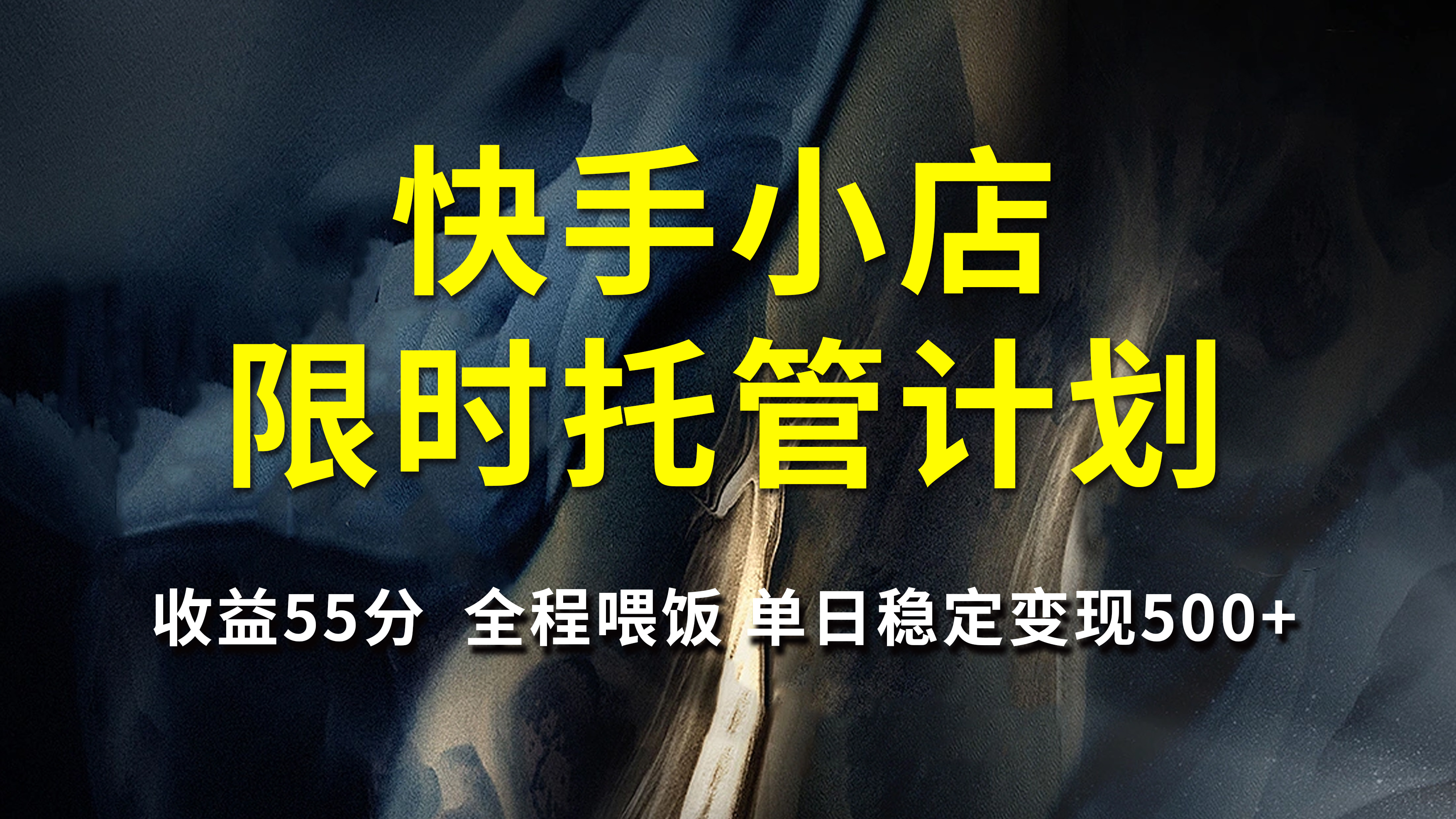 快手小店限时托管计划，收益55分，全程喂饭，单日稳定变现500+副业联盟-网创项目资源站-副业项目-创业项目-搞钱项目副业联盟
