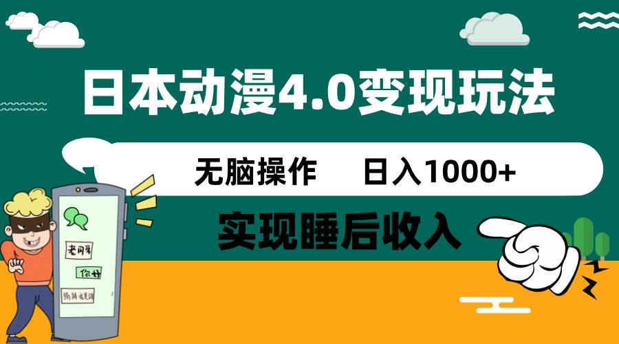 日本动漫4.0火爆玩法，几分钟一个视频，实现睡后收入，日入1000+副业联盟-网创项目资源站-副业项目-创业项目-搞钱项目副业联盟