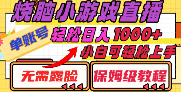 烧脑小游戏直播，单账号日入1000+，无需露脸，小白可轻松上手（保姆级教程）副业联盟-网创项目资源站-副业项目-创业项目-搞钱项目副业联盟
