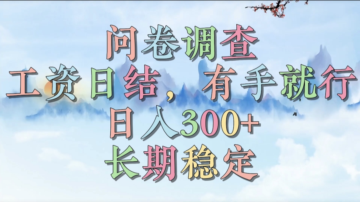 问卷调查，工资日结，有手就行，日入300+，长期稳定副业联盟-网创项目资源站-副业项目-创业项目-搞钱项目副业联盟