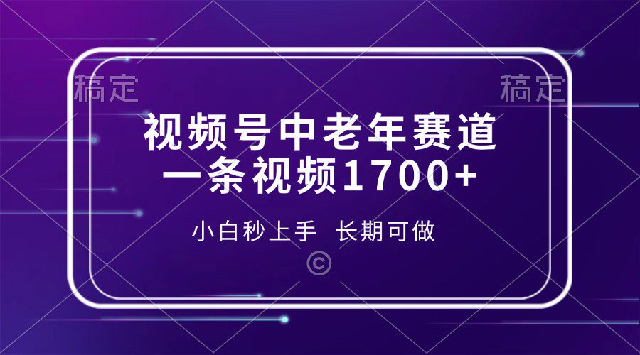 视频号中老年养生赛道，5分钟一条作品，一条作品收益2000+，新手小白秒上手，长期可做副业联盟-网创项目资源站-副业项目-创业项目-搞钱项目副业联盟