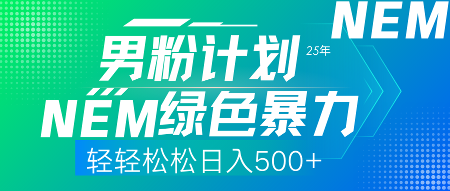 25年新男粉计划绿色暴力项目轻轻松松日收500+副业联盟-网创项目资源站-副业项目-创业项目-搞钱项目副业联盟