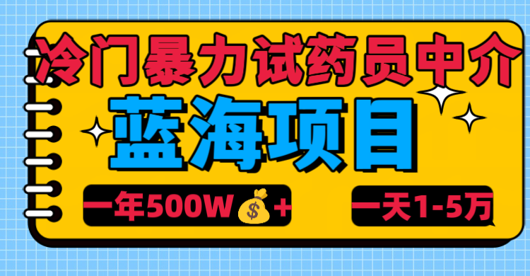 冷门暴力试药员中介副业联盟-网创项目资源站-副业项目-创业项目-搞钱项目副业联盟