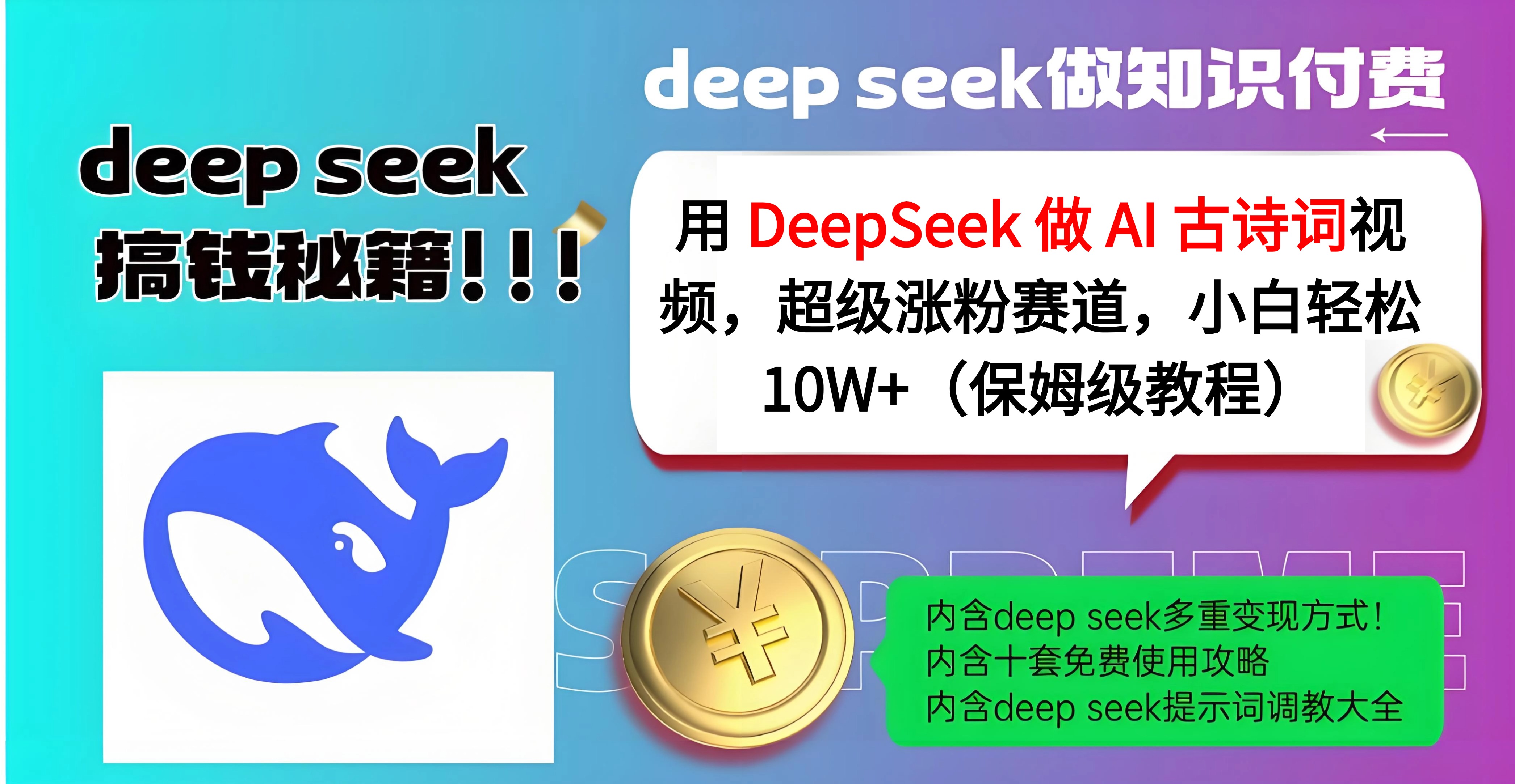 用 DeepSeek 做 AI 古诗词视频，超级涨粉赛道，小白轻松 10W+（保姆级教程）副业联盟-网创项目资源站-副业项目-创业项目-搞钱项目副业联盟