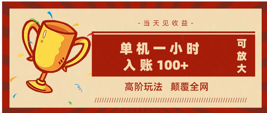 全网首发 ，颠覆全网的高阶玩法，无需养机，单机耗时一小时轻松入账100+，当天见收益，可放大！副业联盟-网创项目资源站-副业项目-创业项目-搞钱项目副业联盟
