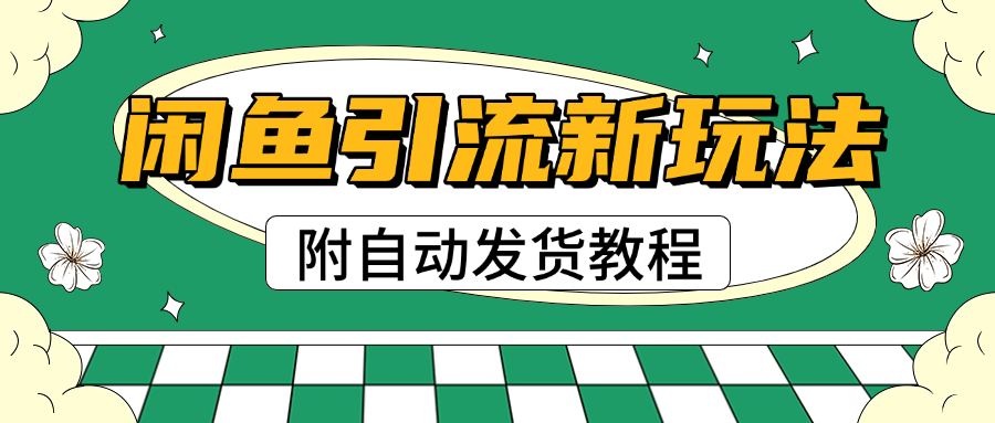 2025闲鱼引流新玩法，日引200+创业粉，每天稳定1000+收益（附自动发货教程）副业联盟-网创项目资源站-副业项目-创业项目-搞钱项目副业联盟