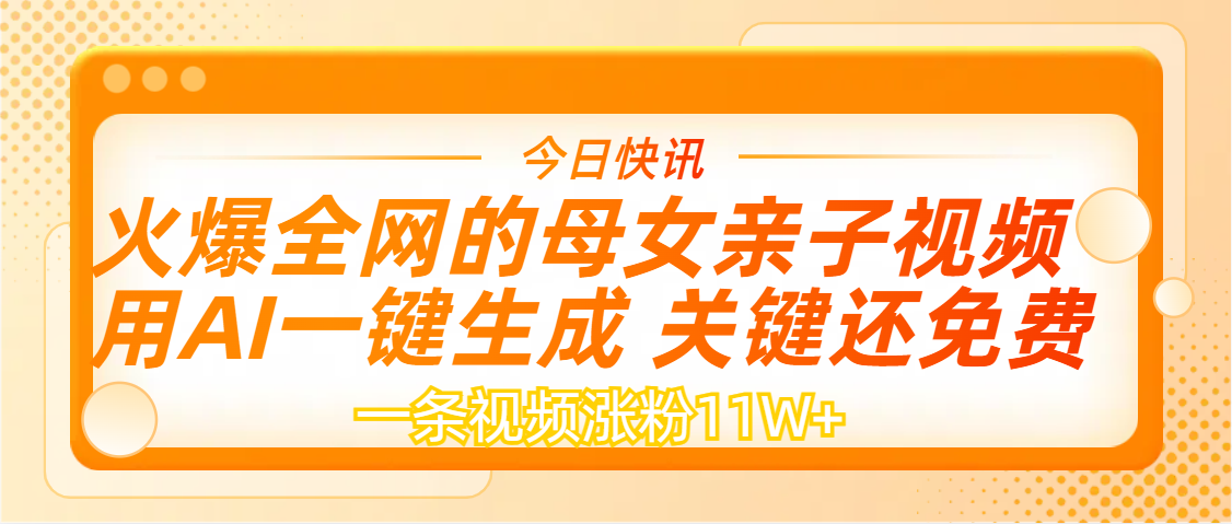 AI一键生成，母女亲子视频，一天视频涨粉11W+副业联盟-网创项目资源站-副业项目-创业项目-搞钱项目副业联盟