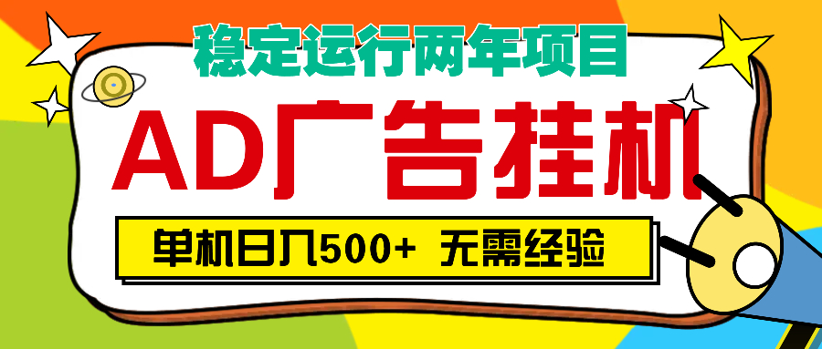 AD广告全自动挂机，单机500+副业联盟-网创项目资源站-副业项目-创业项目-搞钱项目副业联盟