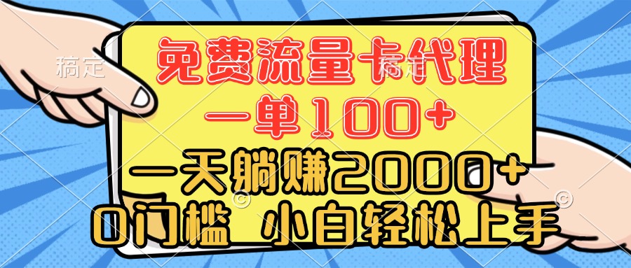 0门槛 免费流量卡代理 一单100+ 一天躺赚2000+ 小白轻松上手副业联盟-网创项目资源站-副业项目-创业项目-搞钱项目副业联盟