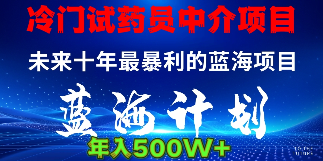 冷门试药员中介日入5000副业联盟-网创项目资源站-副业项目-创业项目-搞钱项目副业联盟