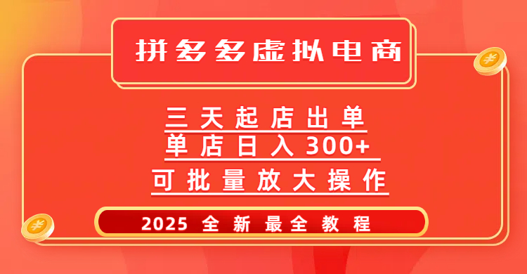 拼多多三天起店2025最新教程，批量放大操作，月入10万不是梦！副业联盟-网创项目资源站-副业项目-创业项目-搞钱项目副业联盟