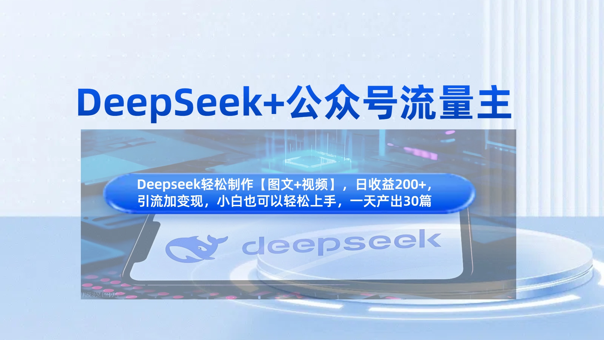 DeepSeek+公众号流量主，知识付费赛道价值变现，引流+变现全流程副业联盟-网创项目资源站-副业项目-创业项目-搞钱项目副业联盟