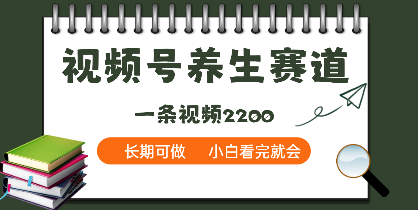 天呐！视频号养生赛道，一条视频就可以赚2200副业联盟-网创项目资源站-副业项目-创业项目-搞钱项目副业联盟