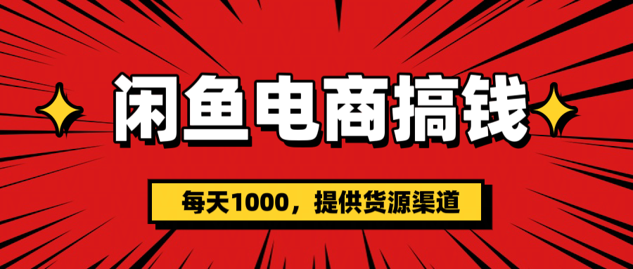 闲鱼电商搞钱，一天1000＋(提供货源）副业联盟-网创项目资源站-副业项目-创业项目-搞钱项目副业联盟