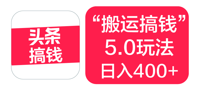 “搬运搞钱”5.0玩法，简单操作，单日可入400+副业联盟-网创项目资源站-副业项目-创业项目-搞钱项目副业联盟