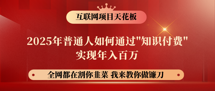 【网创项目终点站-镰刀训练营超级IP合伙人】普通人如何通过“知识付费”年入百万-仅此一版！！！副业联盟-网创项目资源站-副业项目-创业项目-搞钱项目副业联盟