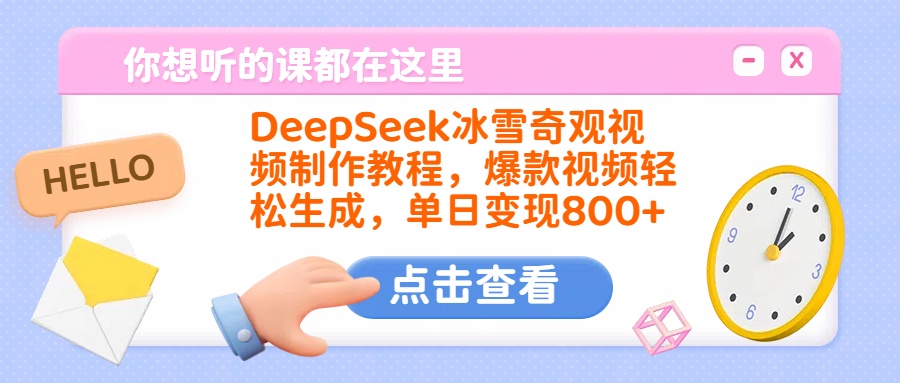DeepSeek冰雪奇观视频制作教程，爆款视频轻松生成，单日变现800+副业联盟-网创项目资源站-副业项目-创业项目-搞钱项目副业联盟